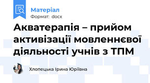 Акватерапія – прийом активізації мовленнєвої діяльності учнів з ТПМ