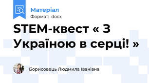 STEM-квест « З Україною в серці! »