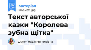 Текст авторської казки "Королева зубна щітка"