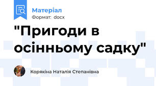 "Пригоди в осінньому садку"