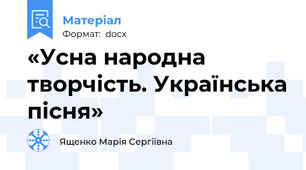«Усна народна творчість. Українська пісня»