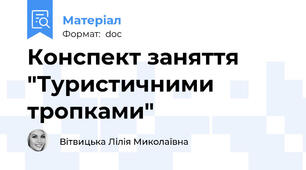 Конспект заняття "Туристичними тропками"
