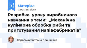 Розробка  уроку виробничого навчання з теми:  „Механічна кулінарна обробка риби та приготування напівфабрикатів”