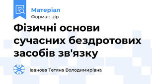 Фізичні основи сучасних бездротових засобів зв'язку