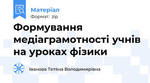 Формування медіаграмотності учнів на уроках фізики