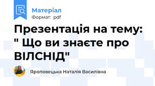 Презентація на тему: " Що ви знаєте про ВІЛ\СНІД"