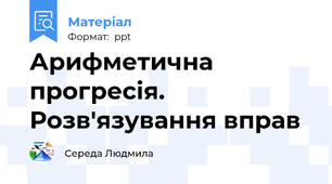 Арифметична прогресія. Розв'язування вправ