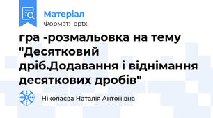гра -розмальовка на тему "Десятковий дріб.Додавання і віднімання десяткових дробів"