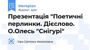 Презентація "Поетичні перлинки. Дієслово. О.Олесь "Снігурі"