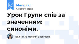 Урок Групи слів за значенням: синоніми.