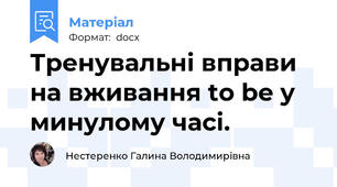 Тренувальні вправи на вживання to be у минулому часі.