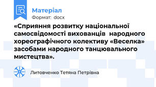 «Сприяння розвитку національної самосвідомості вихованців  народного хореографічного колективу «Веселка» засобами народного танцювального мистецтва».