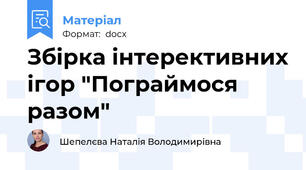 Збірка інтерективних ігор "Пограймося разом"