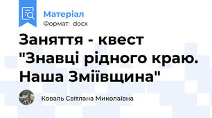 Заняття - квест "Знавці рідного краю. Наша Зміївщина"