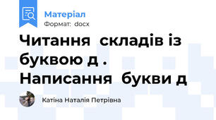 Читання  складів із  буквою д . Написання  букви д