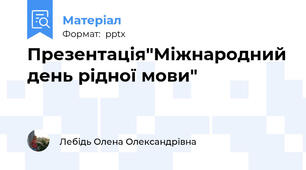 Презентація"Міжнародний день рідної мови"