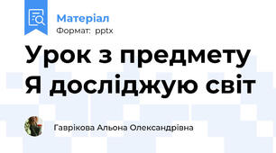 Урок з предмету Я досліджую світ