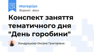 Конспект заняття тематичного дня "День горобини"