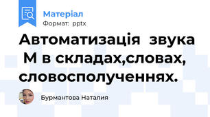 Автоматизація  звука  М в складах,словах, словосполученнях.