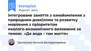 Інтегроване заняття з ознайомлення з природним довкіллям та розвитку мовлення з пріоритетом еколого-економічного виховання за темою:  «Де вода – там життя»