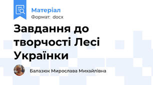 Завдання до творчості Лесі Українки
