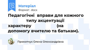 Педагогічні  вправи для кожного                 типу акцентуації  характеру                     (на допомогу вчителю та батькам).