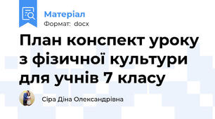 План конспект уроку з фізичної культури для учнів 7 класу