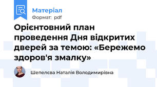Орієнтовний план проведення Дня відкритих дверей за темою: «Бережемо здоров'я змалку»