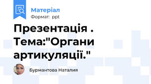 Презентація . Тема:"Органи  артикуляції."