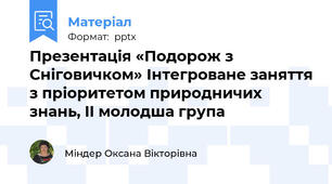 Презентація «Подорож з Сніговичком» Інтегроване заняття з пріоритетом природничих знань, II молодша група