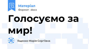 Голосуємо за мир!