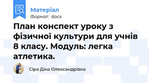 План конспект уроку з фізичної культури для учнів 8 класу. Модуль: легка атлетика.