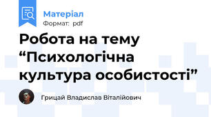 Робота на тему “Психологічна культура особистості”