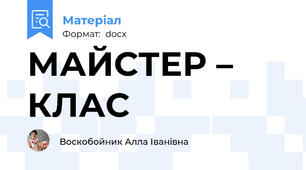 МАЙСТЕР – КЛАС 