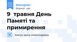 9  травня День Памяті та примирення