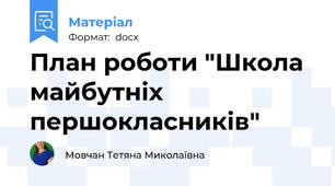 План роботи "Школа майбутніх першокласників"