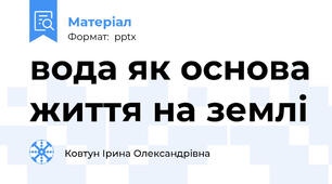 вода як основа життя на землі