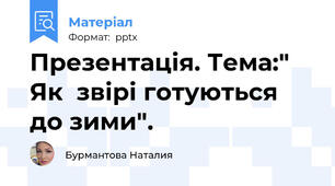 Презентація. Тема:" Як  звірі готуються до зими".