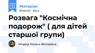 Розвага "Космічна подорож" ( для дітей старшої групи)