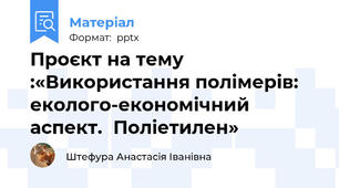 Проєкт на тему :«Використання полімерів: еколого-економічний аспект.Поліетилен»