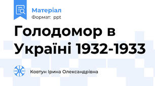 Голодомор в Україні 1932-1933