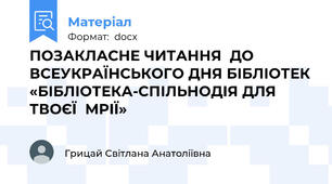 ПОЗАКЛАСНЕ ЧИТАННЯ  ДО ВСЕУКРАЇНСЬКОГО ДНЯ БІБЛІОТЕК «БІБЛІОТЕКА-СПІЛЬНОДІЯ ДЛЯ ТВОЄЇ  МРІЇ»