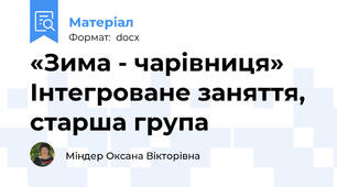 «Зима - чарівниця» Інтегроване заняття, старша група