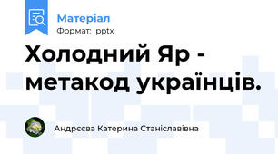 Холодний Яр - метакод українців.