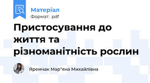 Пристосування до життя та різноманітність рослин