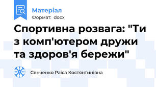 Спортивна розвага: "Ти з комп'ютером дружи та здоров'я бережи"