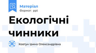 Екологічні чинники