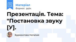 Презентація. Тема: "Постановка звуку [У].