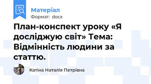 План-конспект уроку «Я досліджую світ» Тема: Відмінність людини за статтю.