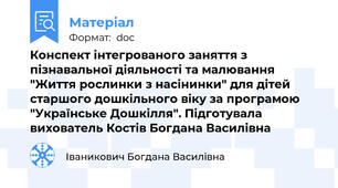 Конспект інтегрованого заняття з пізнавальної діяльності та малювання "Життя рослинки з насінинки" для дітей старшого дошкільного віку за програмою "Українське Дошкілля". Підготувала вихователь Костів Богдана Василівна